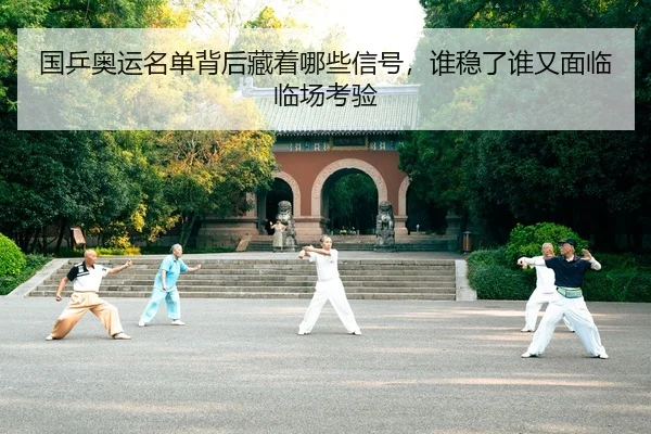 国乒奥运名单背后藏着哪些信号，谁稳了谁又面临临场考验